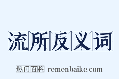流所反义词是什么意思的图片